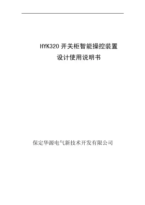HYK320开关柜智能操控装置 设计使用说明书