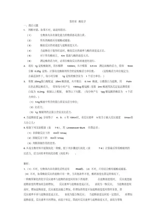 【精品】生物化学课后习题答案-第四章xt4