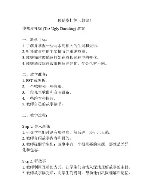 傻鹅皮杜妮(教案)