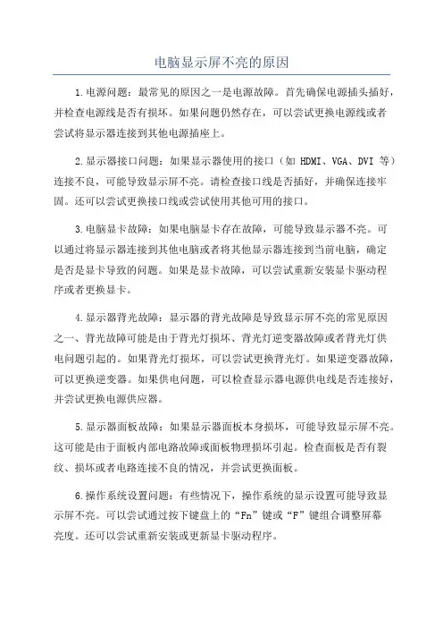 电脑显示屏不亮的原因