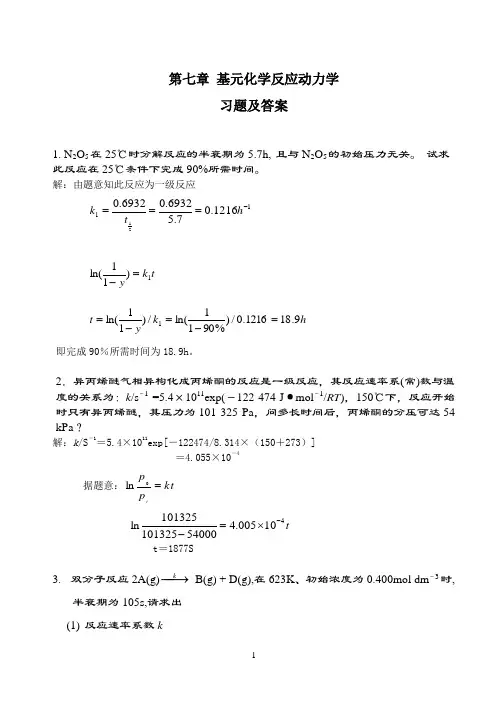 第07章--基元反应动力学--习题及答案