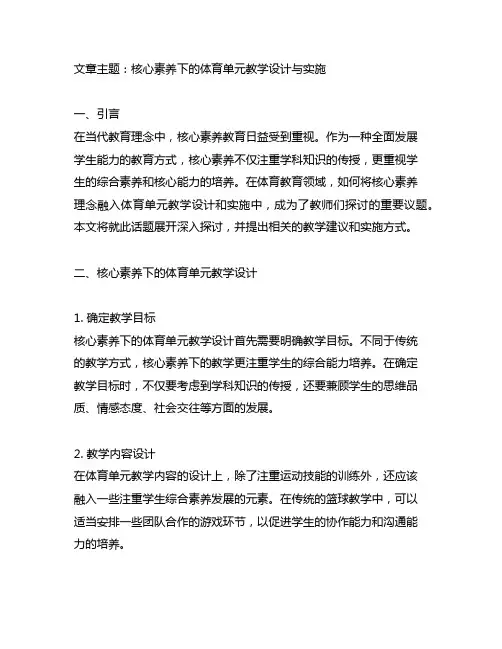 核心素养下的体育单元教学设计与实施