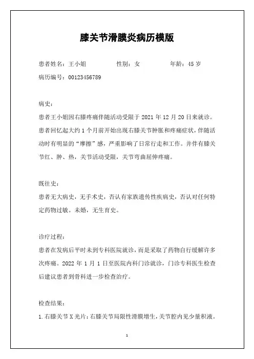 膝关节滑膜炎病历模版