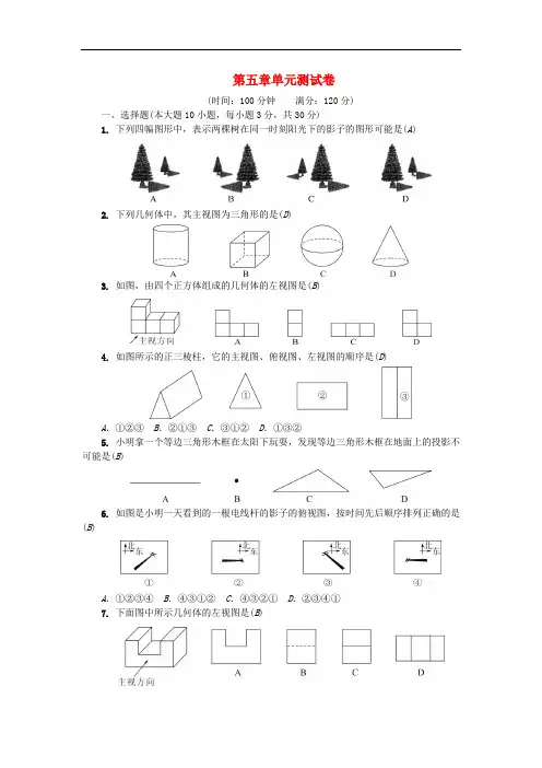 北师大版 九年级数学上册第5章投影与视图 单元综合检测题新版北师大版 9