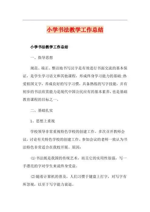 小学书法教学工作总结