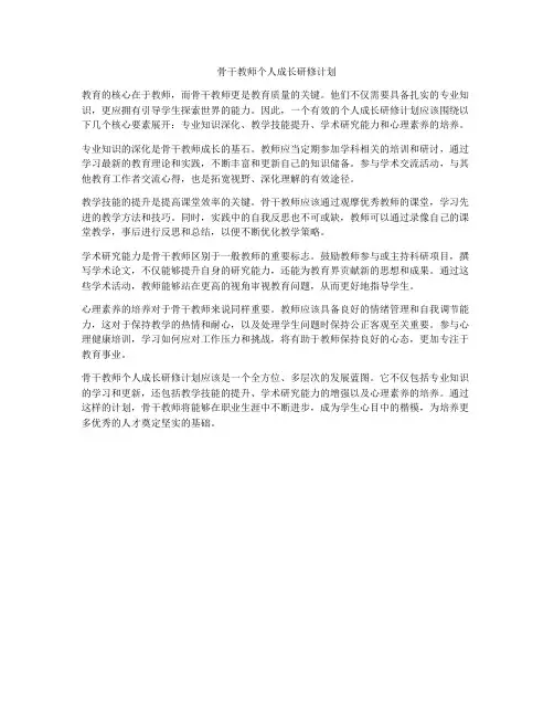 骨干教师个人成长研修计划