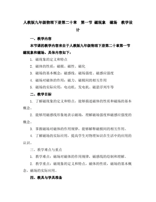 人教版九年级物理下册第二十章第一节磁现象 磁场教学设计