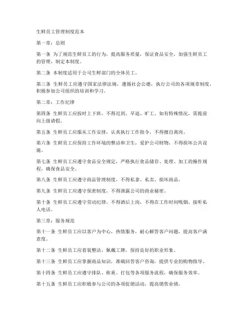 生鲜员工管理制度范本