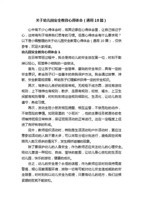 关于幼儿园安全教育心得体会（通用10篇）