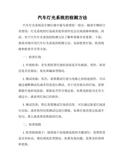 汽车灯光系统的检测方法