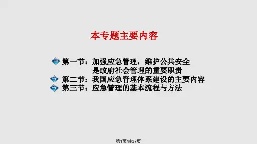 应急管理体系建设PPT课件
