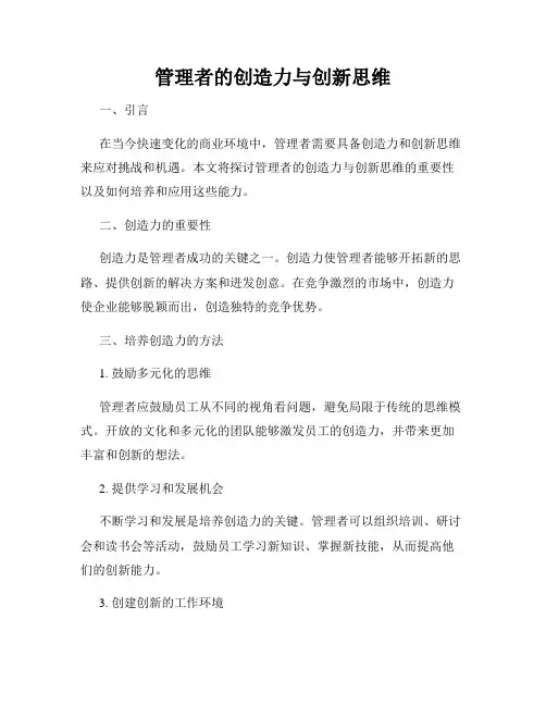 管理者的创造力与创新思维
