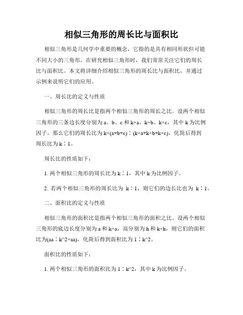 相似三角形的周长比与面积比