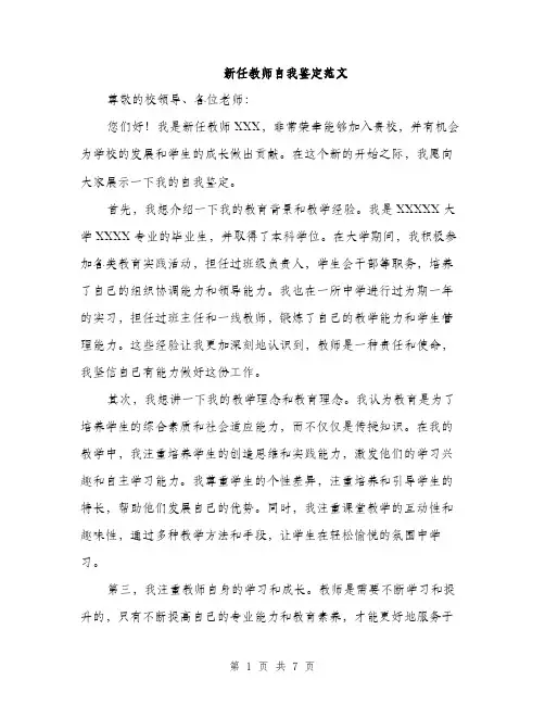 新任教师自我鉴定范文（3篇）