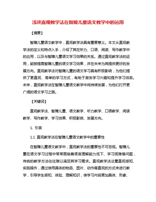浅谈直观教学法在智障儿童语文教学中的运用
