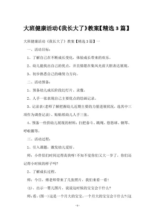 大班健康活动《我长大了》教案【3篇】