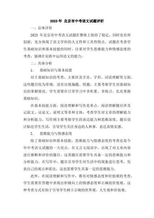 2023年 北京市中考语文试题评析