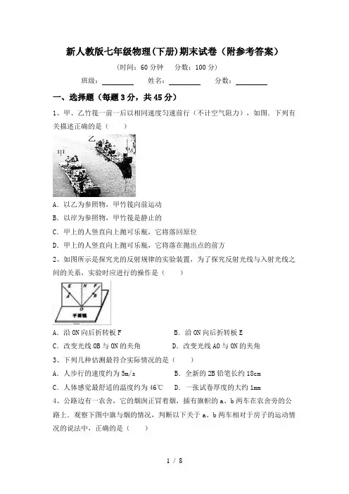 新人教版七年级物理(下册)期末试卷(附参考答案)