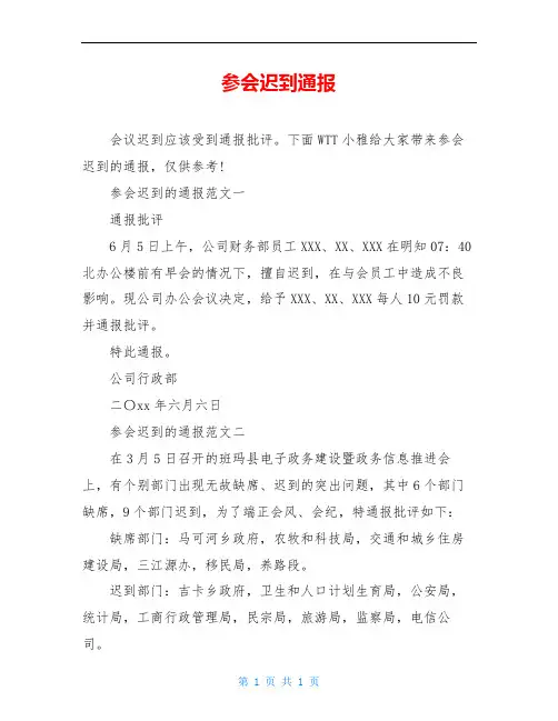 参会迟到通报