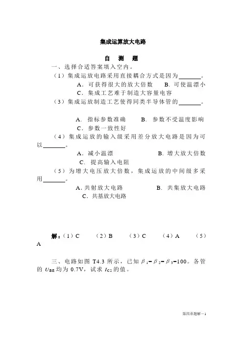 模电第四章 集成运算放大电路题解
