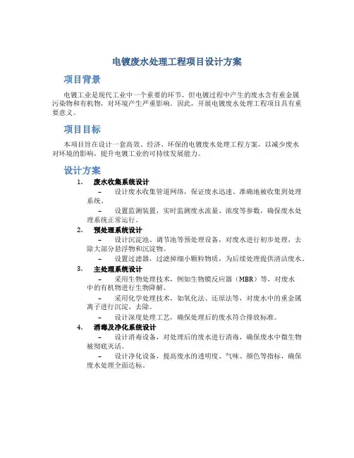 电镀废水处理工程项目设计方案
