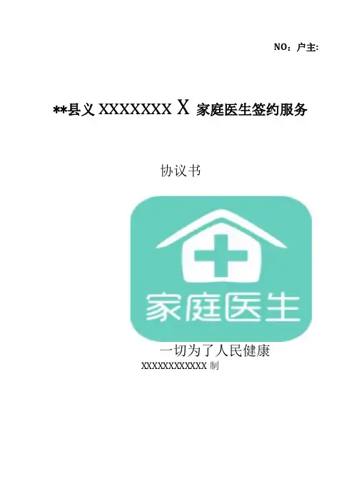 家庭医生签约服务协议书