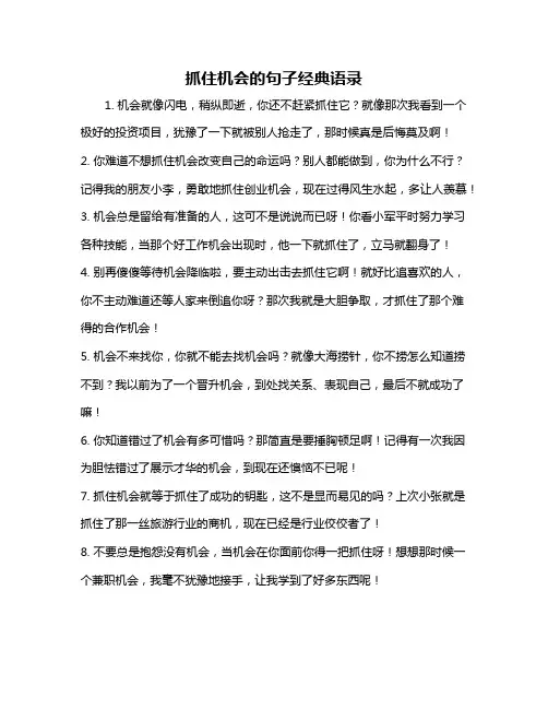 抓住机会的句子经典语录
