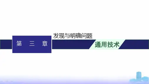 高中通用技术学考复习必修1第3章发现与明确问题课件