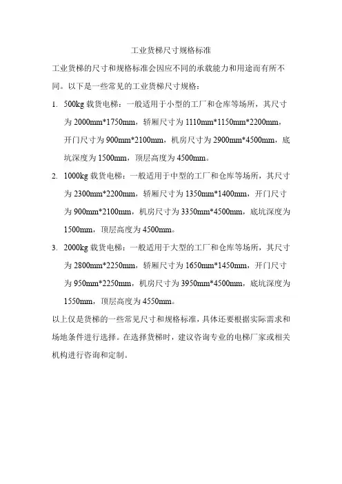 工业货梯尺寸规格标准