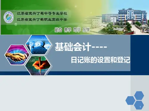 现金日记账登记PPT课件