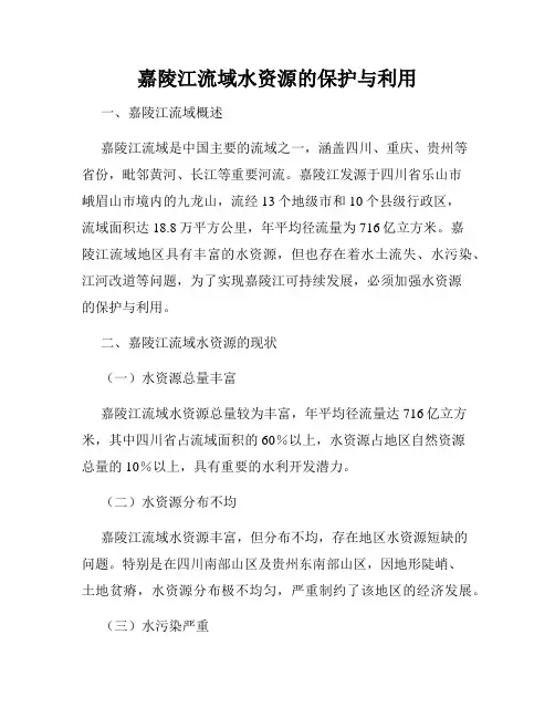 嘉陵江流域水资源的保护与利用
