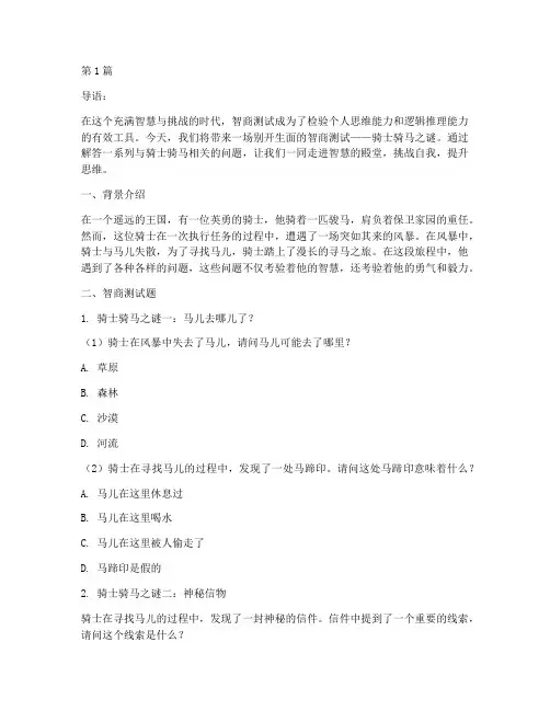 智商测试题骑士骑马(3篇)