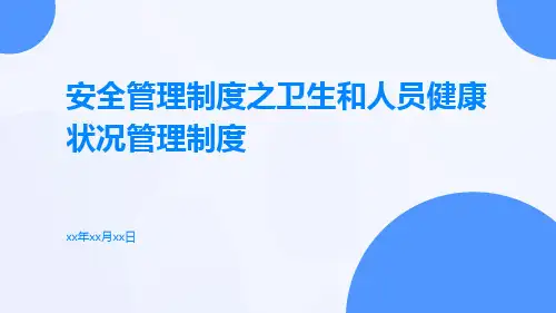 安全管理制度之卫生和人员健康状况管理制度
