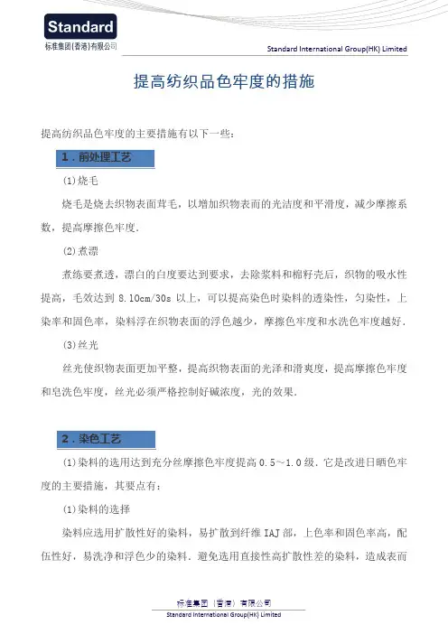 提高纺织品色牢度的措施