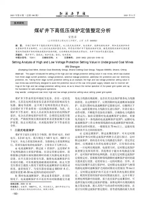 煤矿井下高低压保护定值整定分析