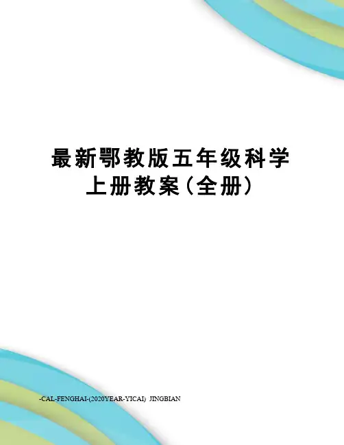 鄂教版五年级科学上册教案(全册)