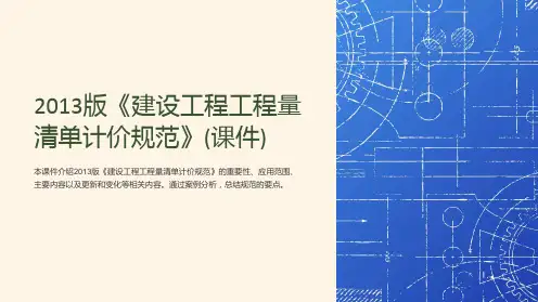 2013版《建设工程工程量清单计价规范》(课件)