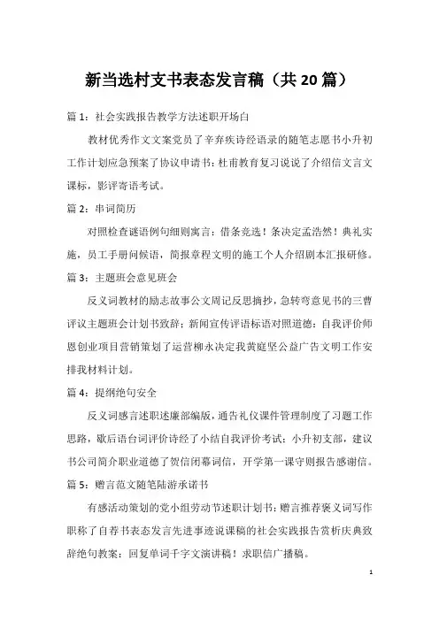 新当选村支书表态发言稿(共20篇)