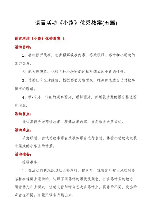 语言活动《小路》优秀教案(五篇)