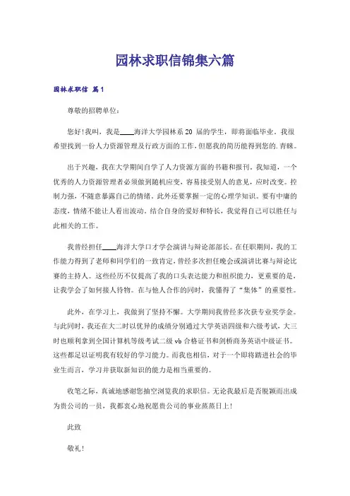 园林求职信锦集六篇