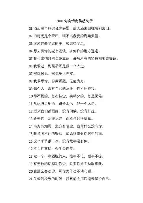100句高情商伤感句子