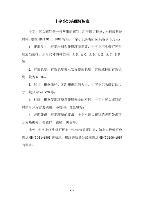 十字小沉头螺钉标准