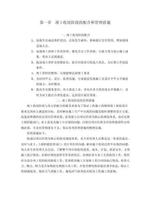 竣工收尾阶段的配合和管理措施