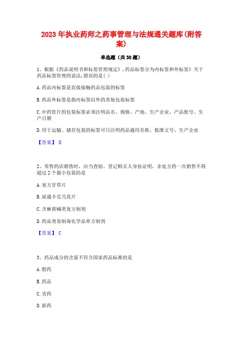 2023年执业药师之药事管理与法规通关题库(附答案)