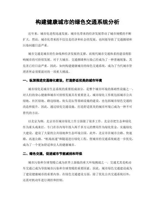 构建健康城市的绿色交通系统分析