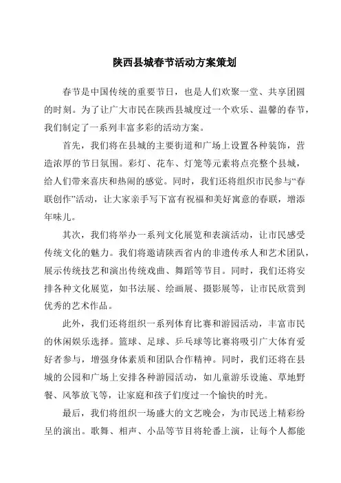陕西县城春节活动方案策划