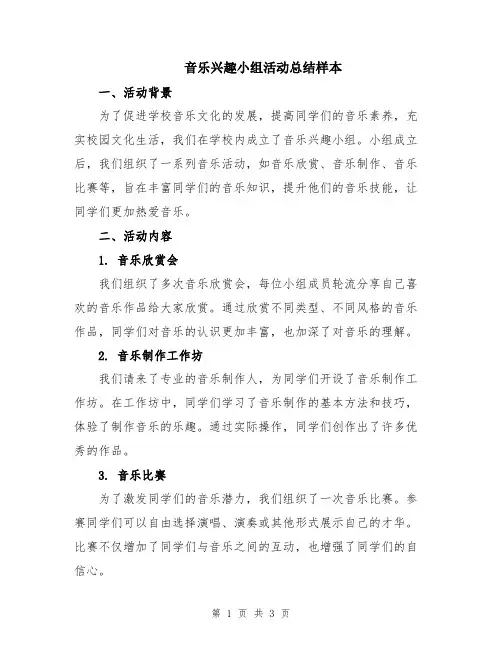 音乐兴趣小组活动总结样本