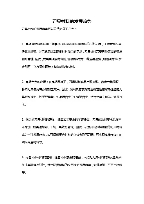 刀具材料的发展趋势
