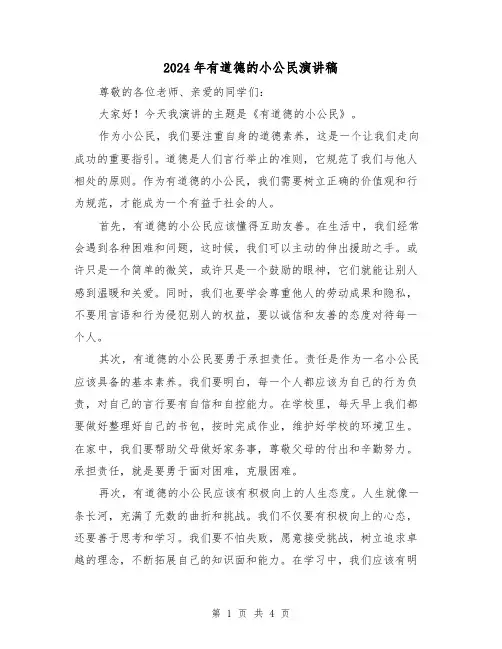 2024年有道德的小公民演讲稿(2篇)