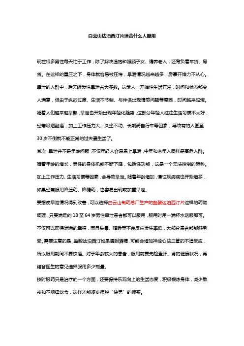 白云山达泊西汀片适合什么人服用